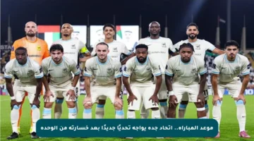 موعد المباراة.. اتحاد جدة يواجه تحديًا جديدًا بعد خسارته من الوحدة